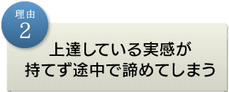 理由2上達している実感が持てず途中で諦めてしまう