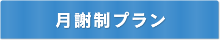 月謝制プラン