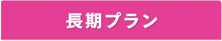 長期プラン