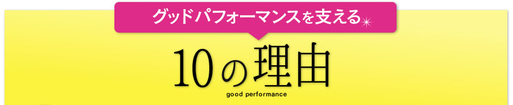 グッドパフォーマンスを支える10の理由