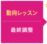動向レッスン