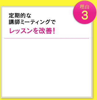 理由3 相性が良い講師が見つかるまで何度でも無料で体験レッスン受講可能!