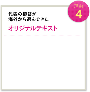 理由4 代表の櫛谷が海外から選んできたオリジナルテキスト