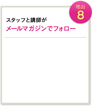 理由8 スタッフと講師がメールマガジンでフォロー