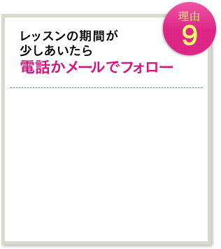理由9 レッスンの期間が少しあいたら電話かメールでフォロー