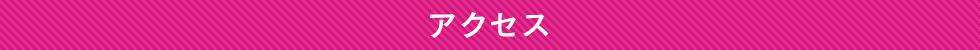 アクセス
