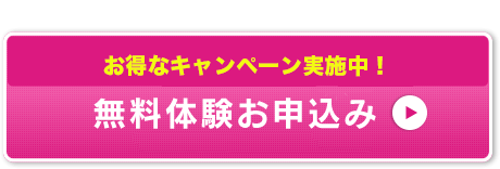 初回登録料￥0円無料体験お申込み