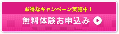 初回登録料0円無料体験お申込み