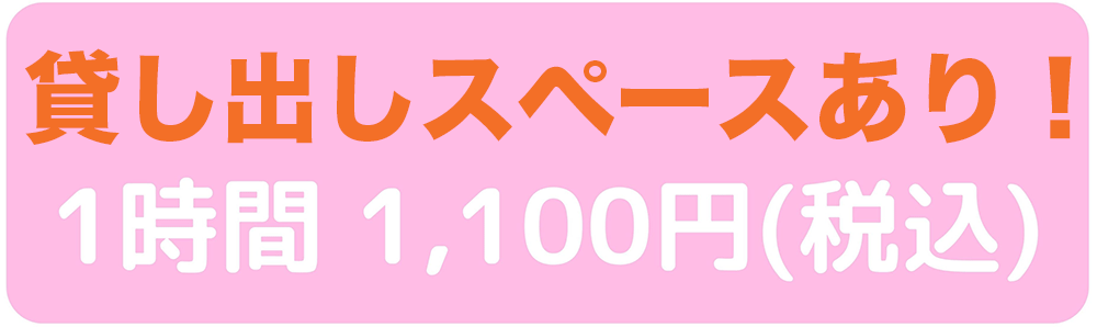 貸しスペースあり