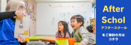 After School アフタースクールをご検討の方はコチラ